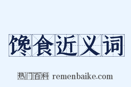 馋食近义词是什么意思的图片